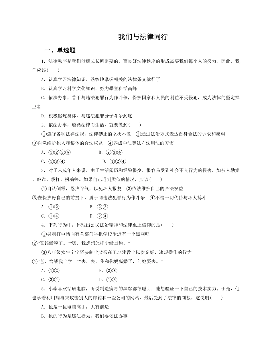 人教版《道德与法治》七年级下册10.2我们与法律同行课时训练含答案.pdf_第1页