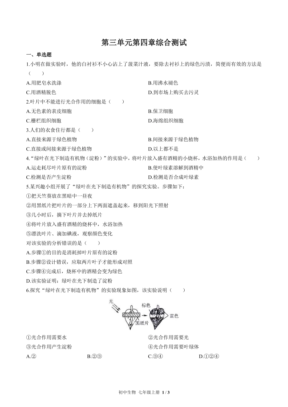 人教版初中生物七年级上册第三单元第四章综合测试01含答案解析.pdf_第1页