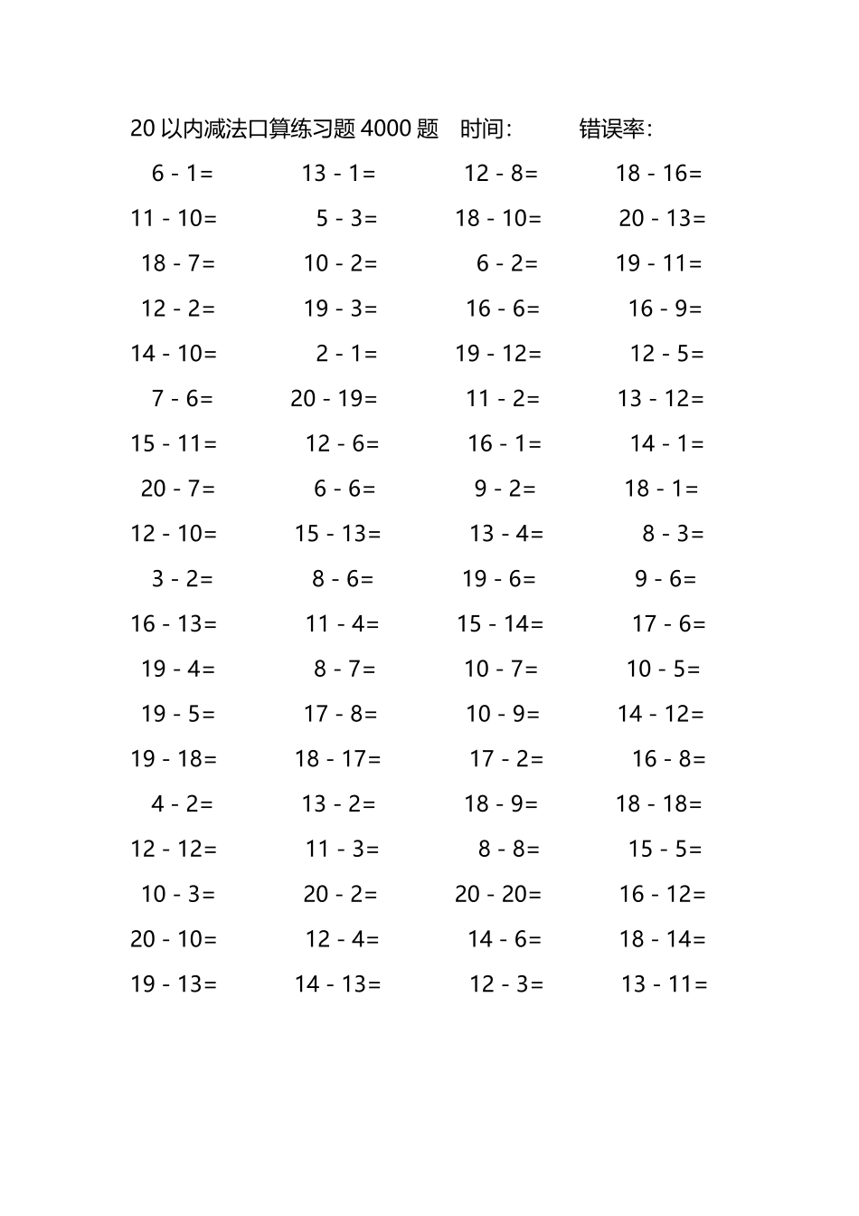 20以内减法口算练习题4000题258.pdf_第1页