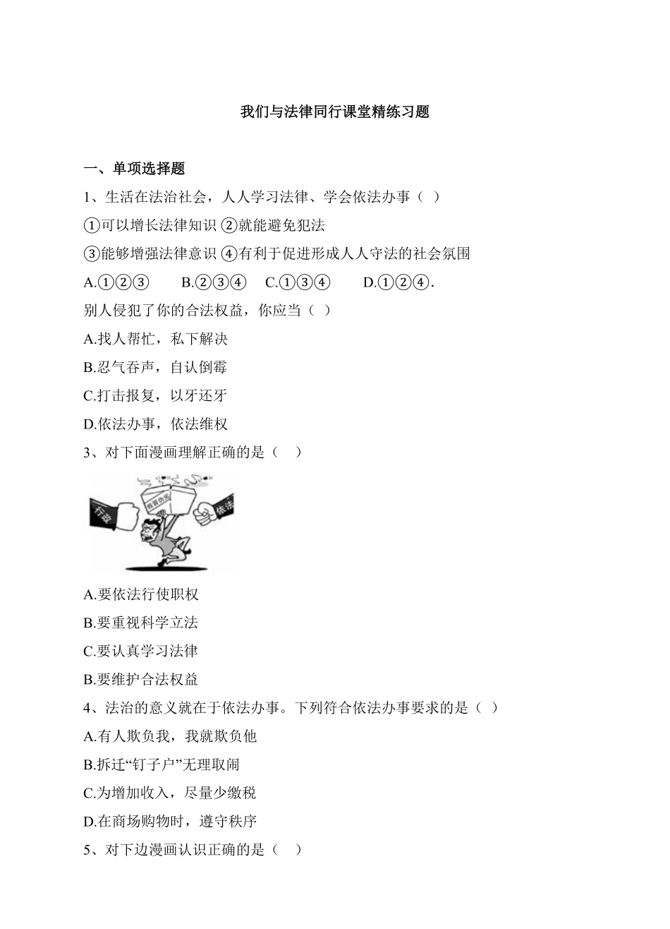 人教版《道德与法治》七年级下册10.2我们与法律同行课时训练(1)含答案.pdf_第1页