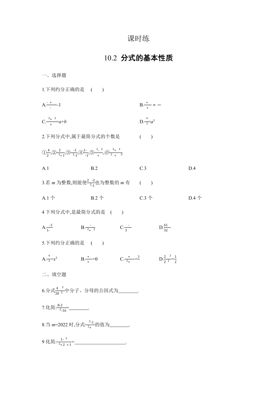 八年级数学苏科版下册课时练第10单元 《10.2分式的基本性质》含答案解析(1).pdf_第1页