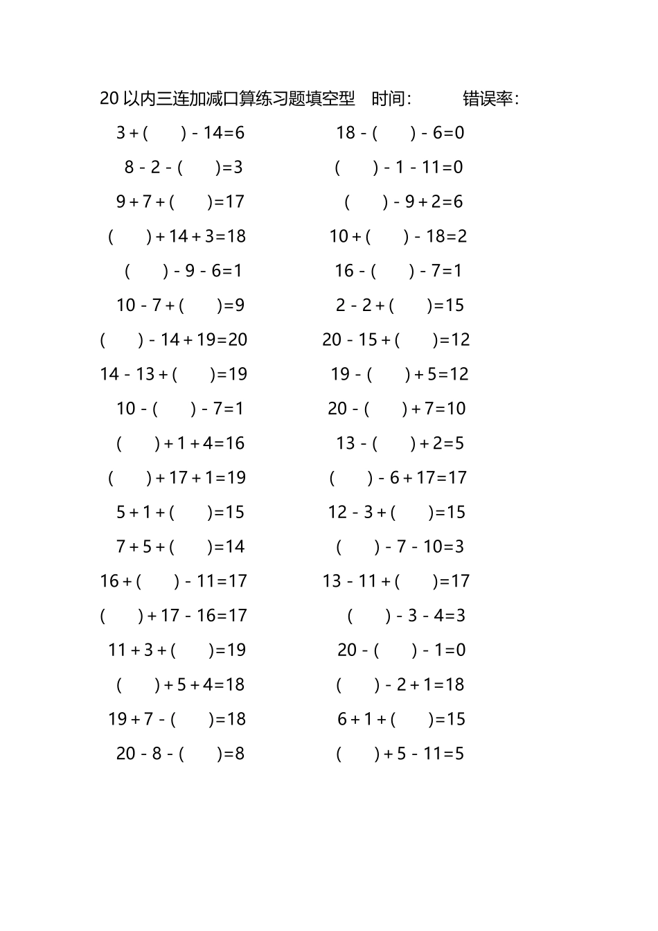 20以内三连加减口算练习题带括号填空256.pdf_第1页