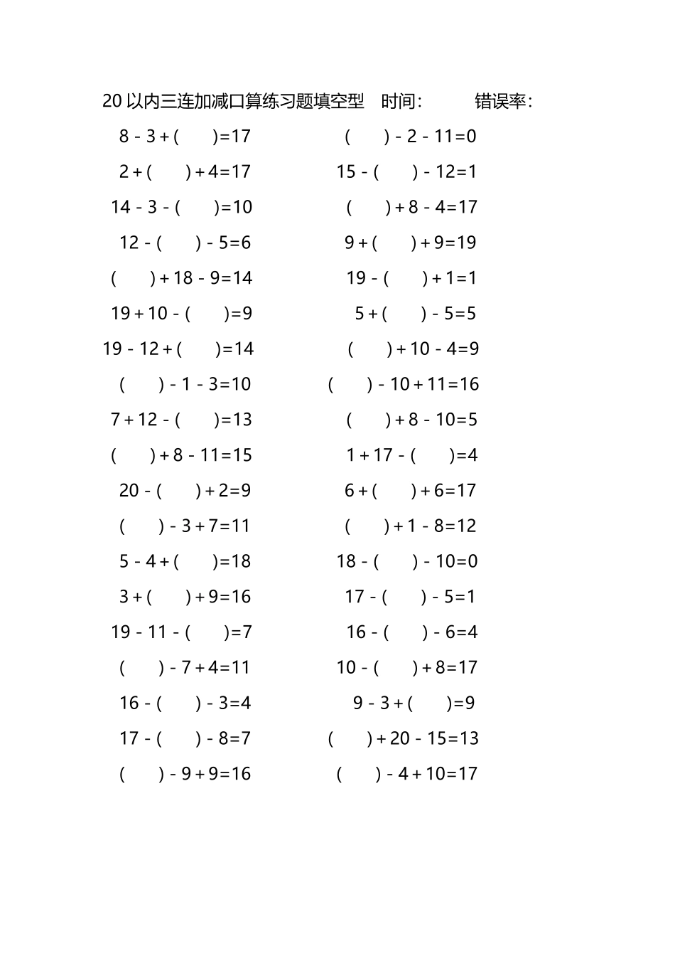 20以内三连加减口算练习题带括号填空256.pdf_第3页