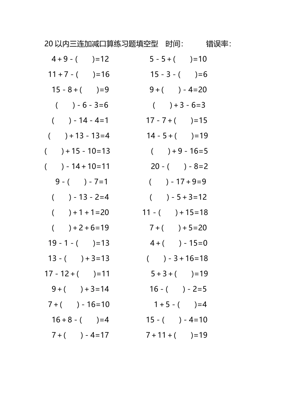 20以内三连加减口算练习题带括号填空261.pdf_第1页