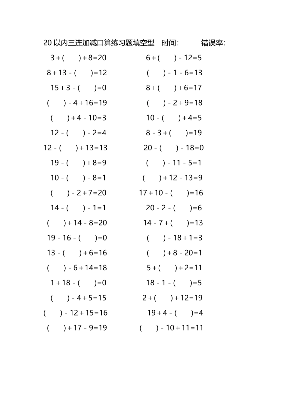 20以内三连加减口算练习题带括号填空261.pdf_第3页