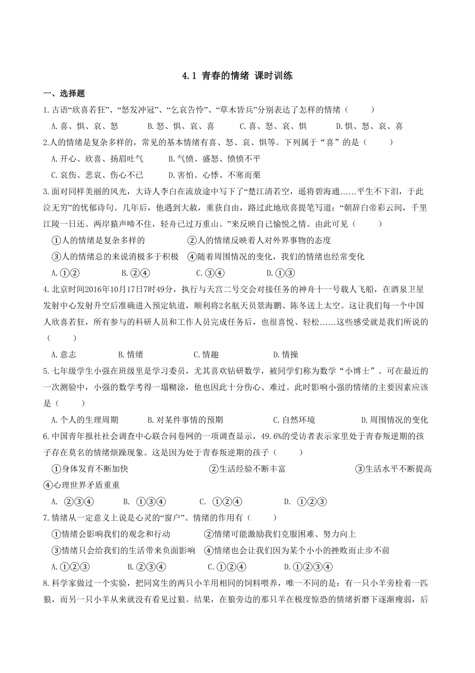 人教版《道德与法治》七年级下册4.1青春的情绪课时训练含答案.pdf_第1页