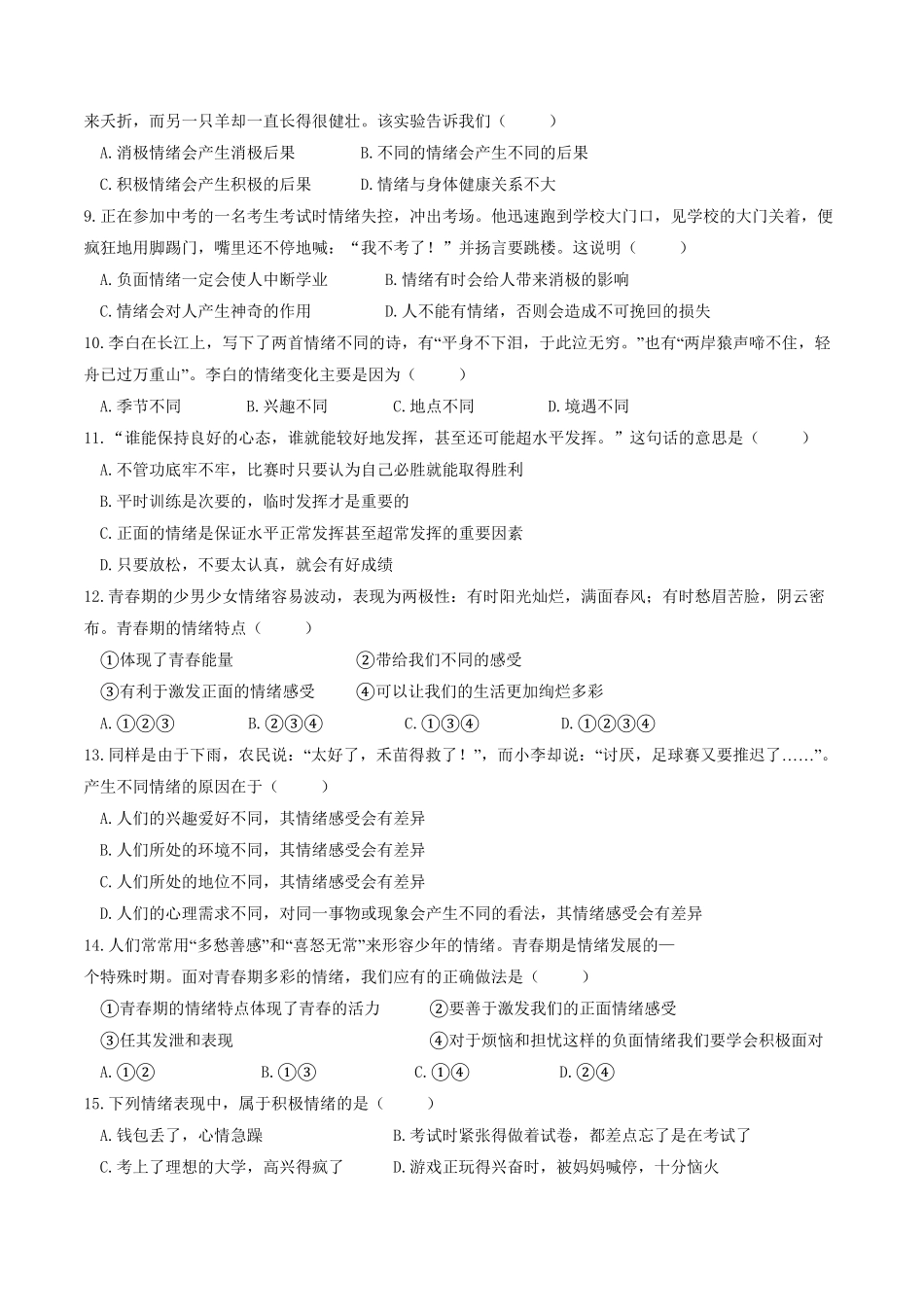 人教版《道德与法治》七年级下册4.1青春的情绪课时训练含答案.pdf_第2页