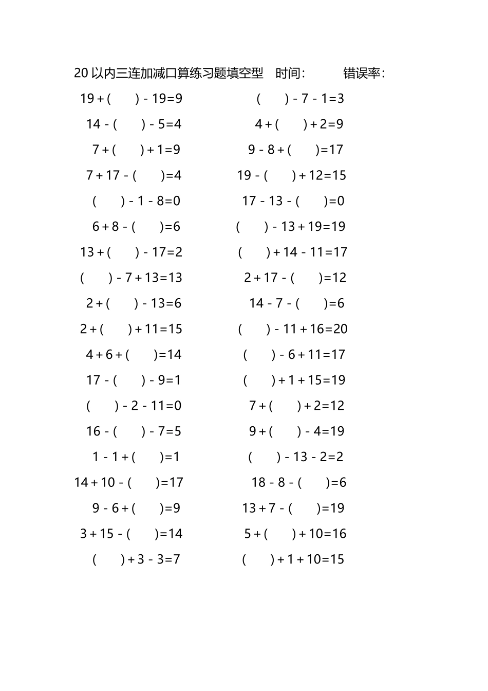 20以内三连加减口算练习题带括号填空262.pdf_第1页