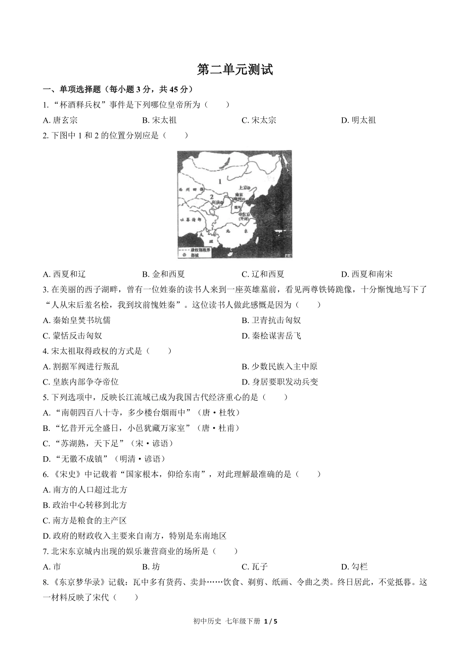 人教版部编版初中历史七年级下册第二单元测试03含答案解析.pdf_第1页