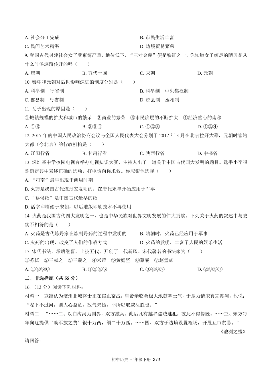 人教版部编版初中历史七年级下册第二单元测试03含答案解析.pdf_第2页
