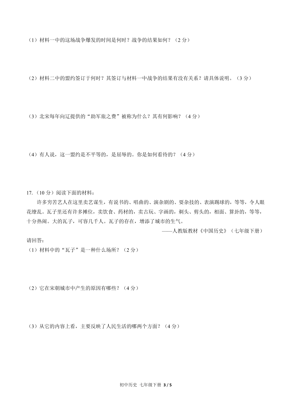 人教版部编版初中历史七年级下册第二单元测试03含答案解析.pdf_第3页