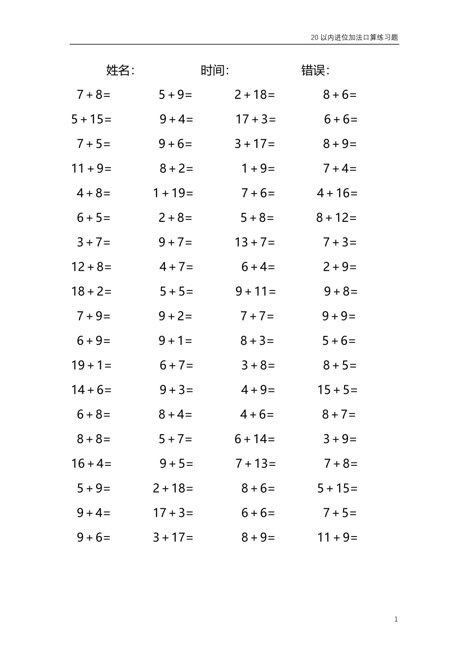 20以内的进位加法口算练习题共4000题232.pdf_第1页