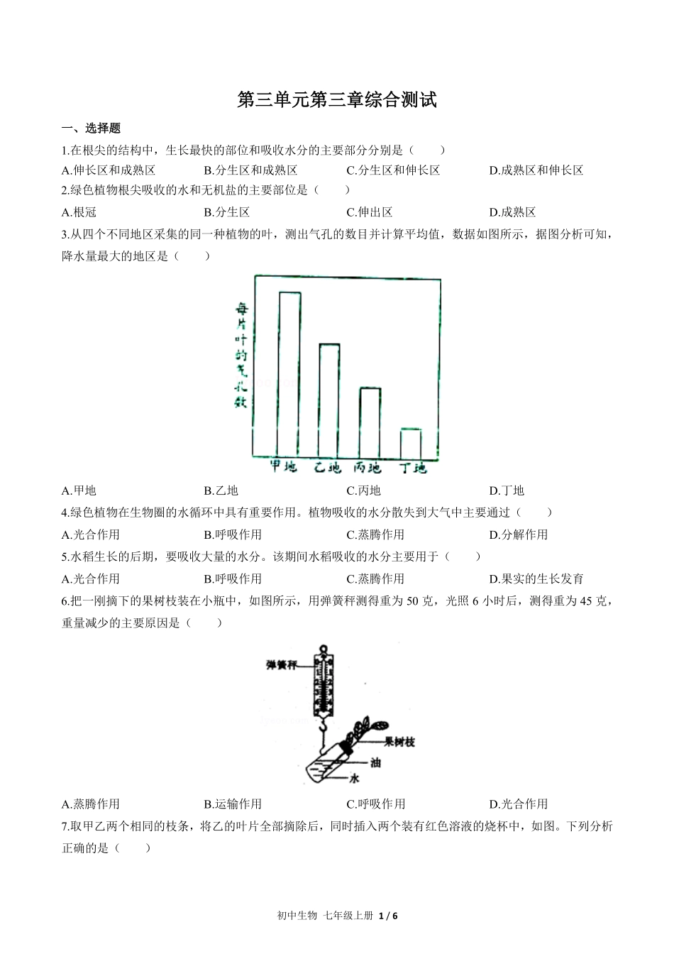 人教版初中生物七年级上册第三单元第三章综合测试03含答案解析.pdf_第1页