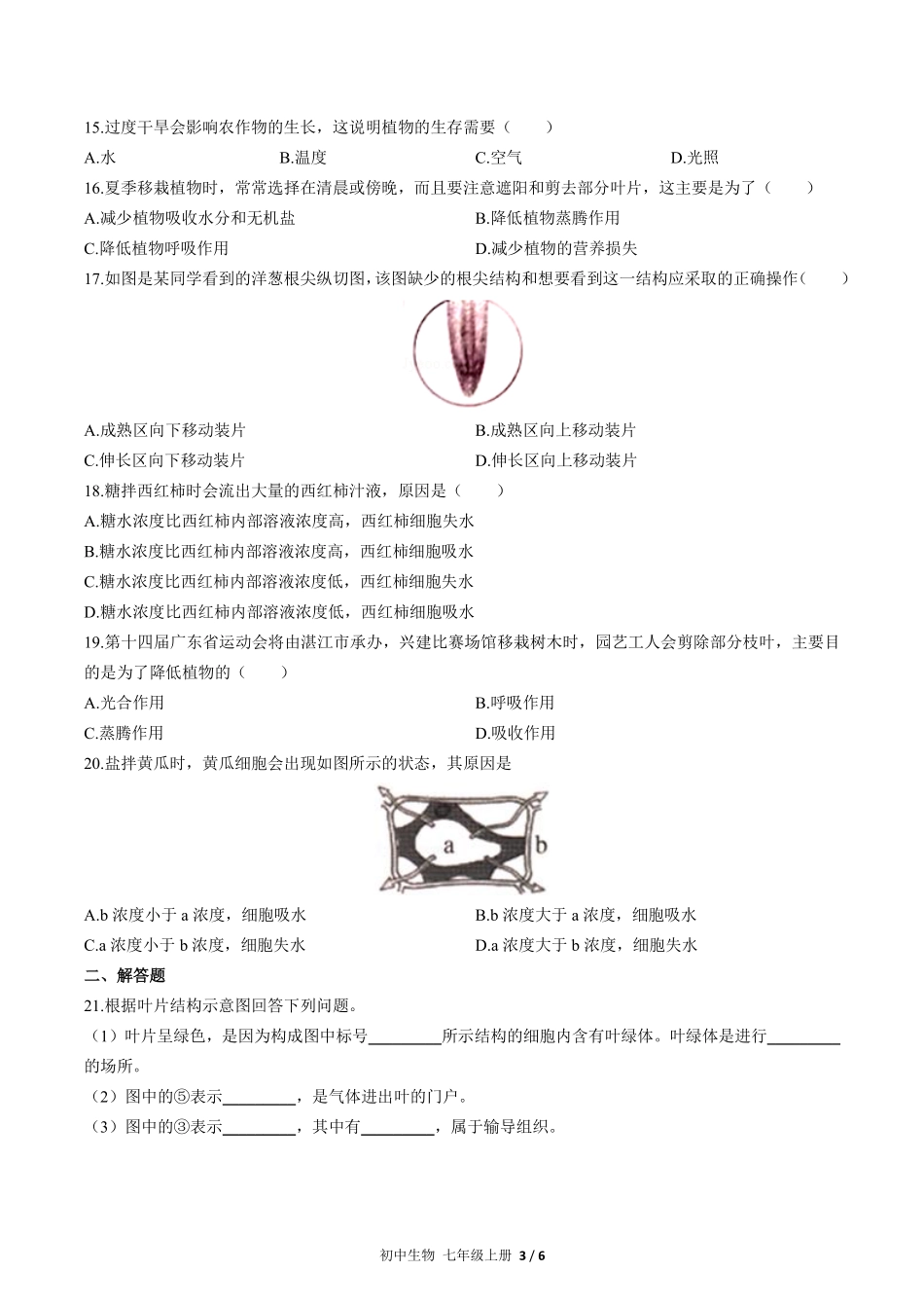 人教版初中生物七年级上册第三单元第三章综合测试03含答案解析.pdf_第3页