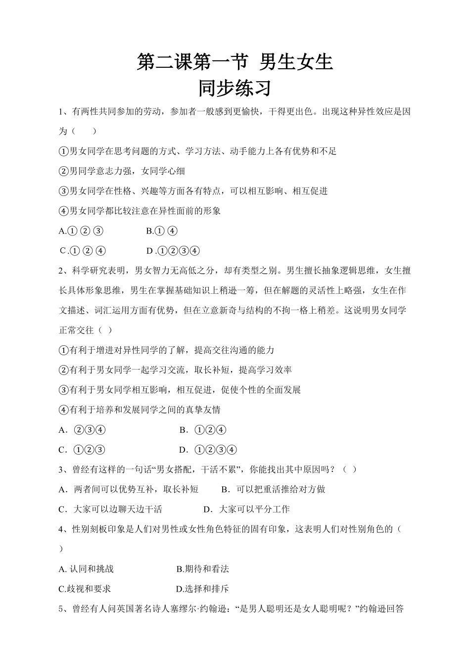 人教版《道德与法治》七年级下册2.1男生女生课时练习含答案.pdf_第1页