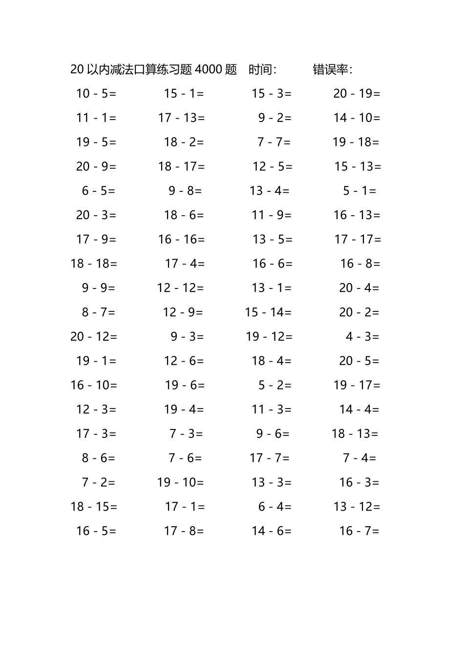 20以内减法口算练习题4000题251.pdf_第1页