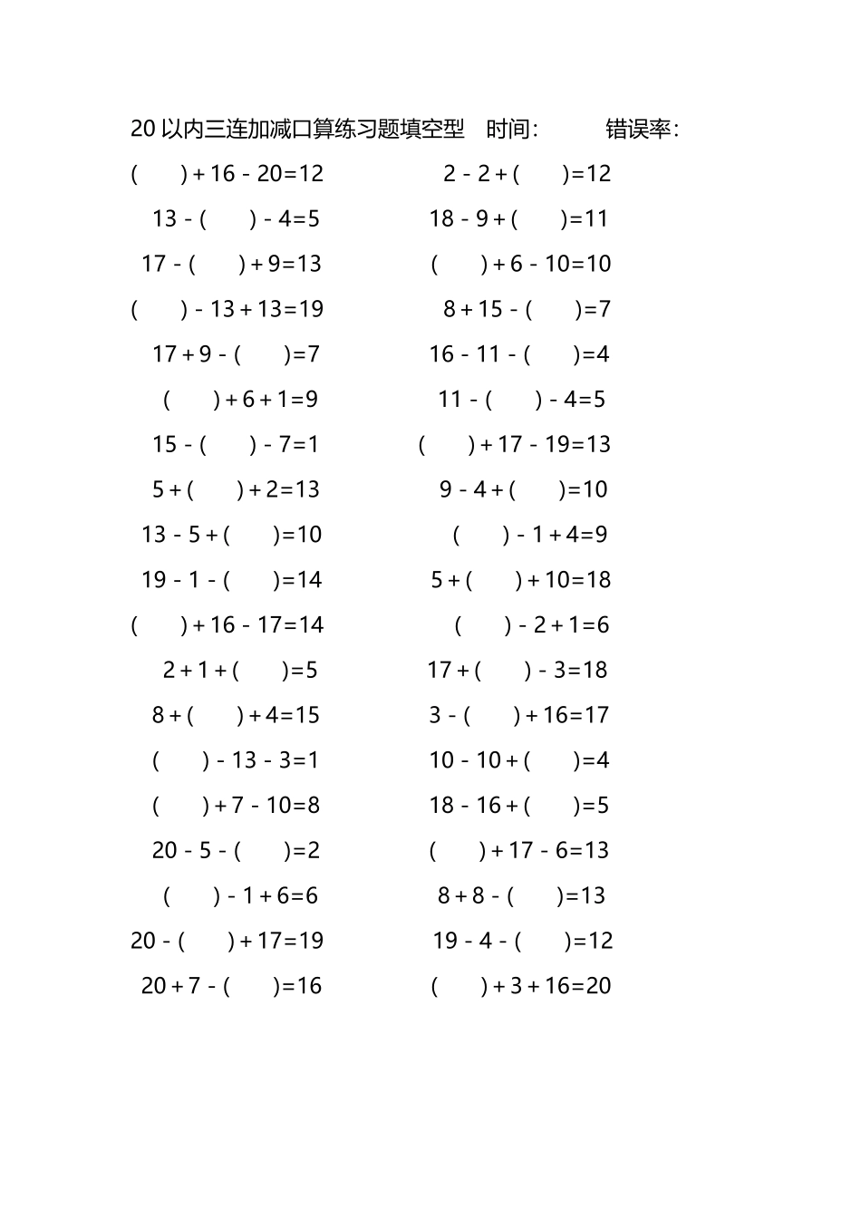 20以内三连加减口算练习题带括号填空254.pdf_第1页