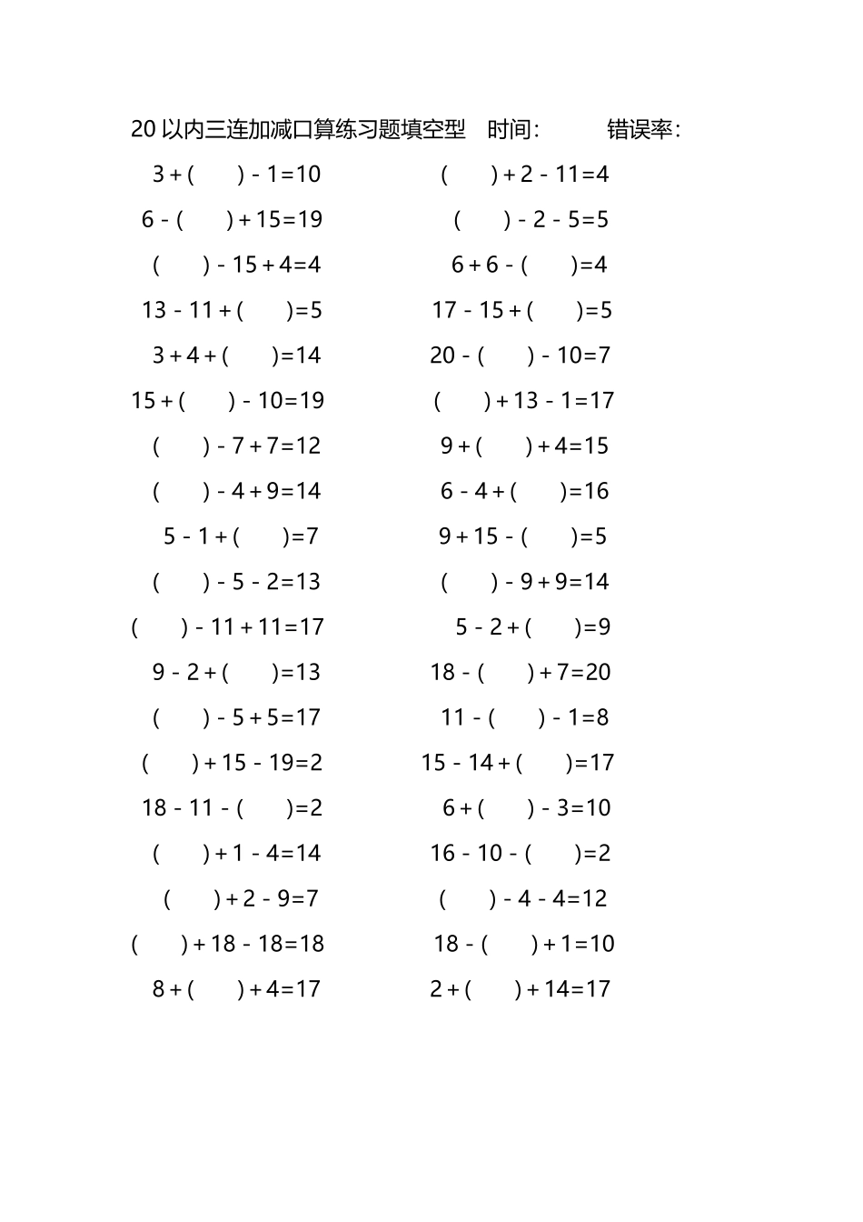 20以内三连加减口算练习题带括号填空254.pdf_第2页