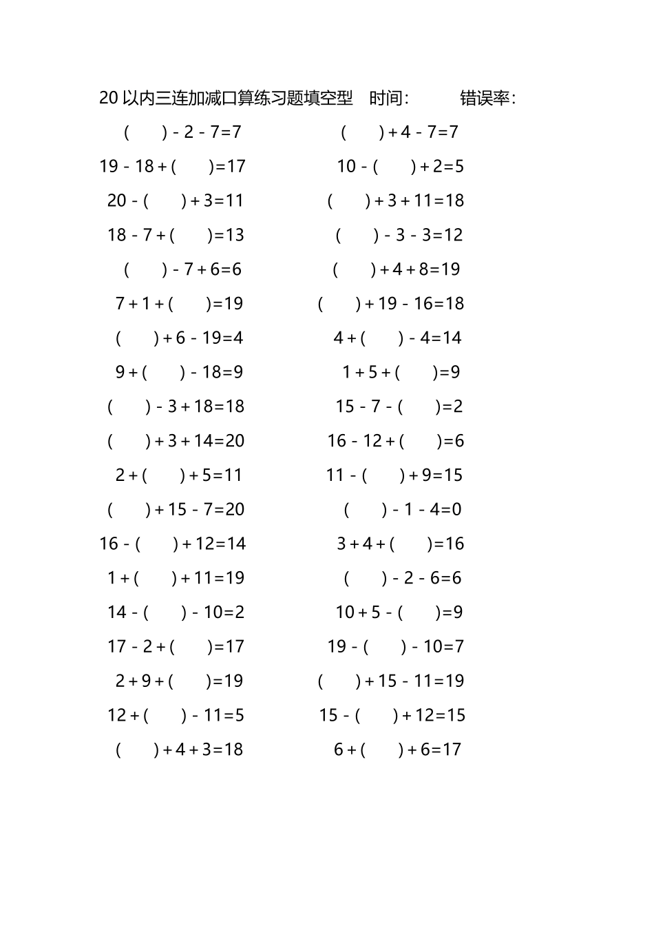 20以内三连加减口算练习题带括号填空255.pdf_第1页