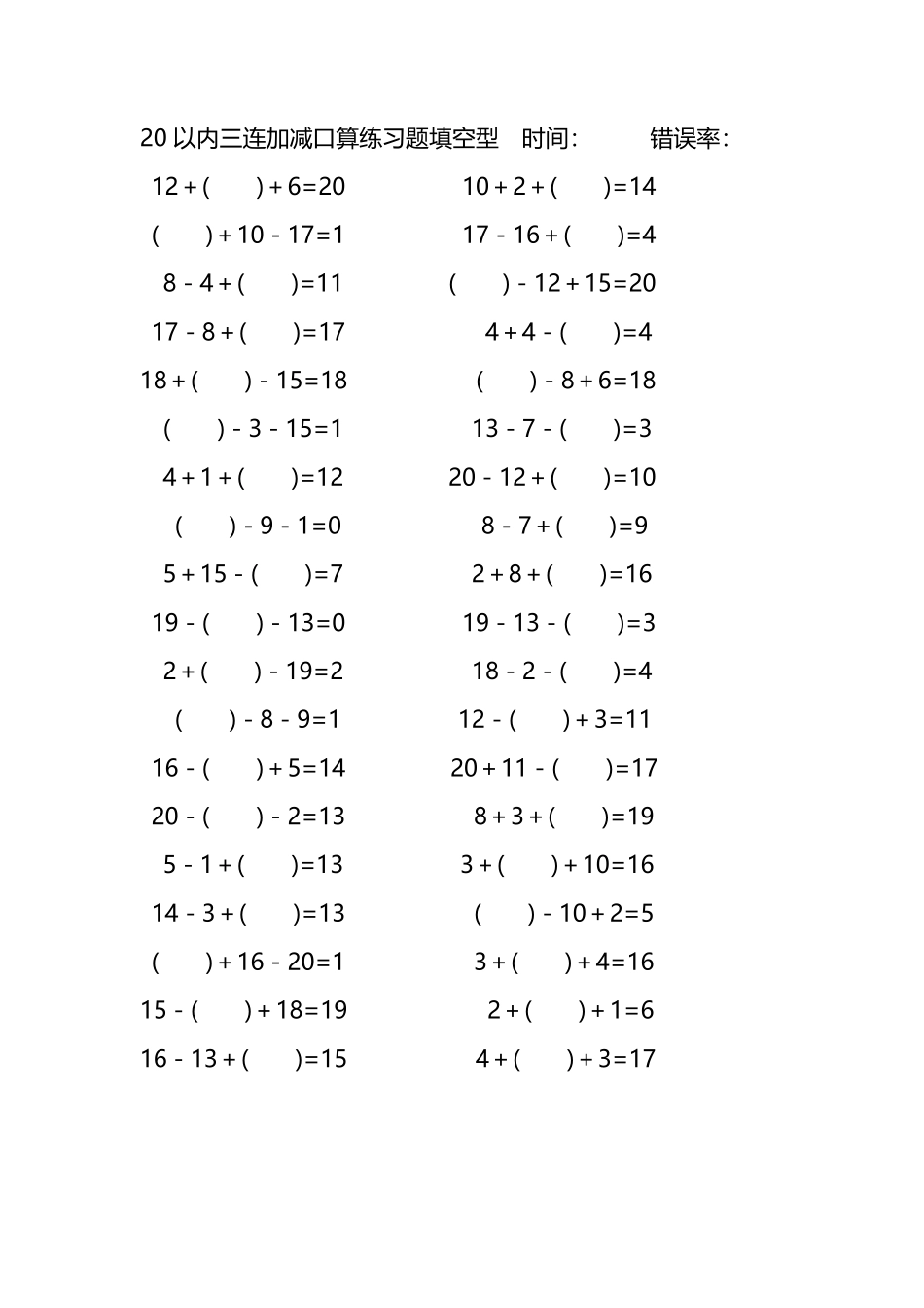 20以内三连加减口算练习题带括号填空255.pdf_第2页