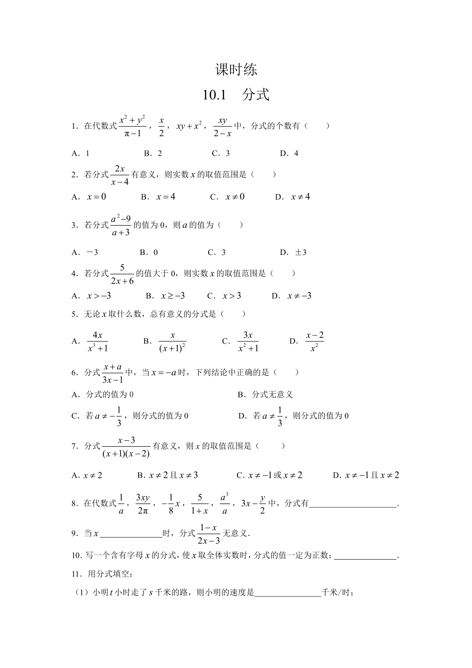 八年级数学苏科版下册课时练第10单元 《10.1 分式》含答案解析.pdf_第1页