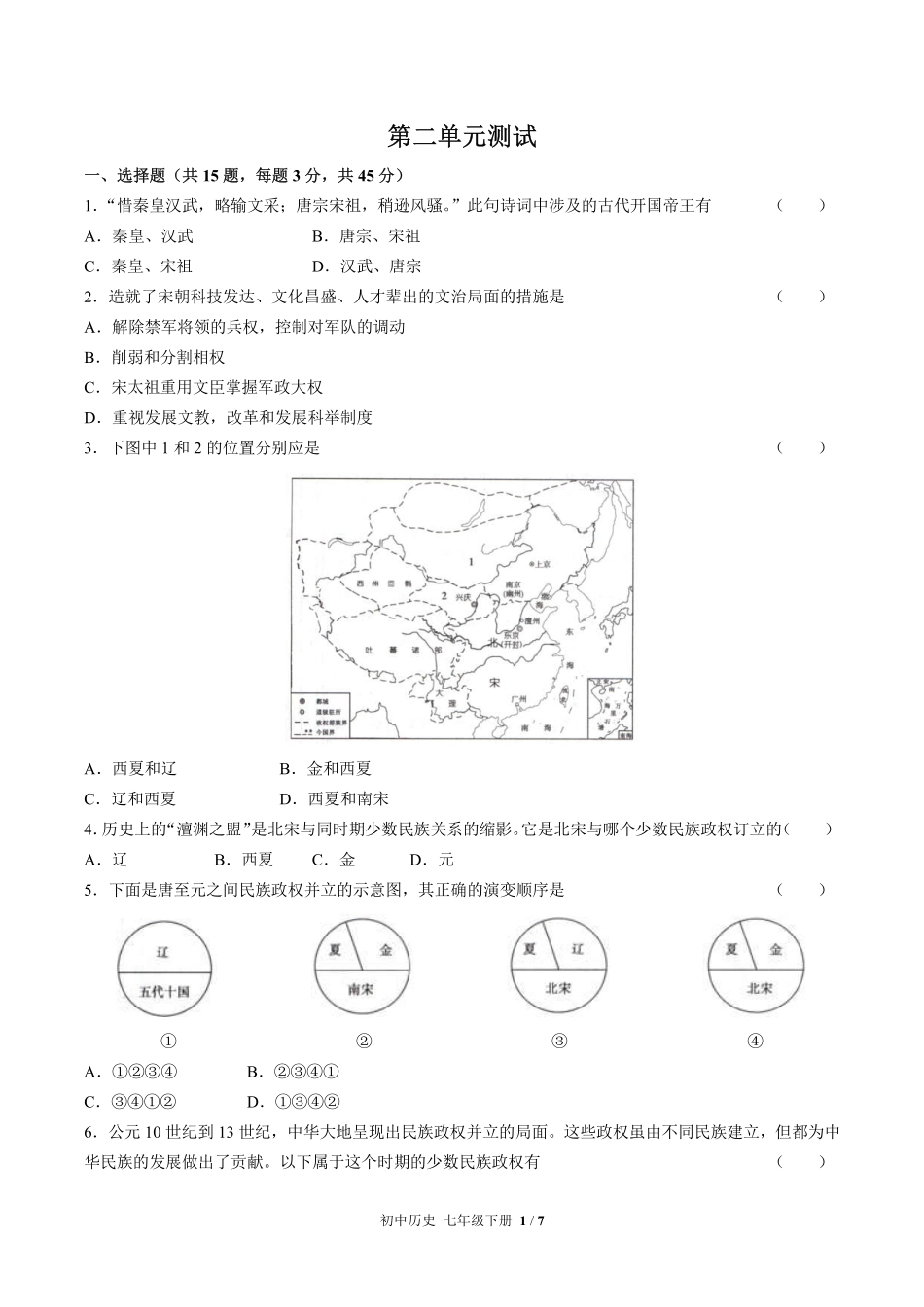 人教版部编版初中历史七年级下册第二单元测试01含答案解析.pdf_第1页