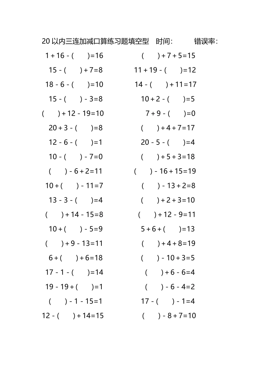 20以内三连加减口算练习题带括号填空251.pdf_第1页