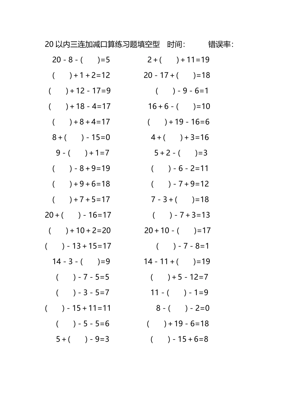 20以内三连加减口算练习题带括号填空251.pdf_第2页