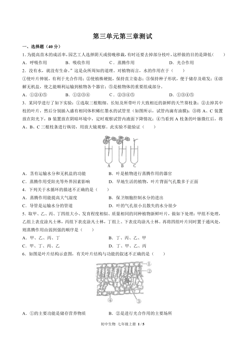 人教版初中生物七年级上册第三单元第三章综合测试02含答案解析.pdf_第1页