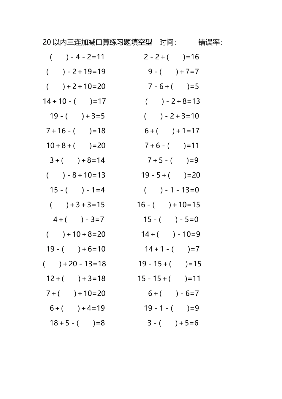 20以内三连加减口算练习题带括号填空252.pdf_第1页