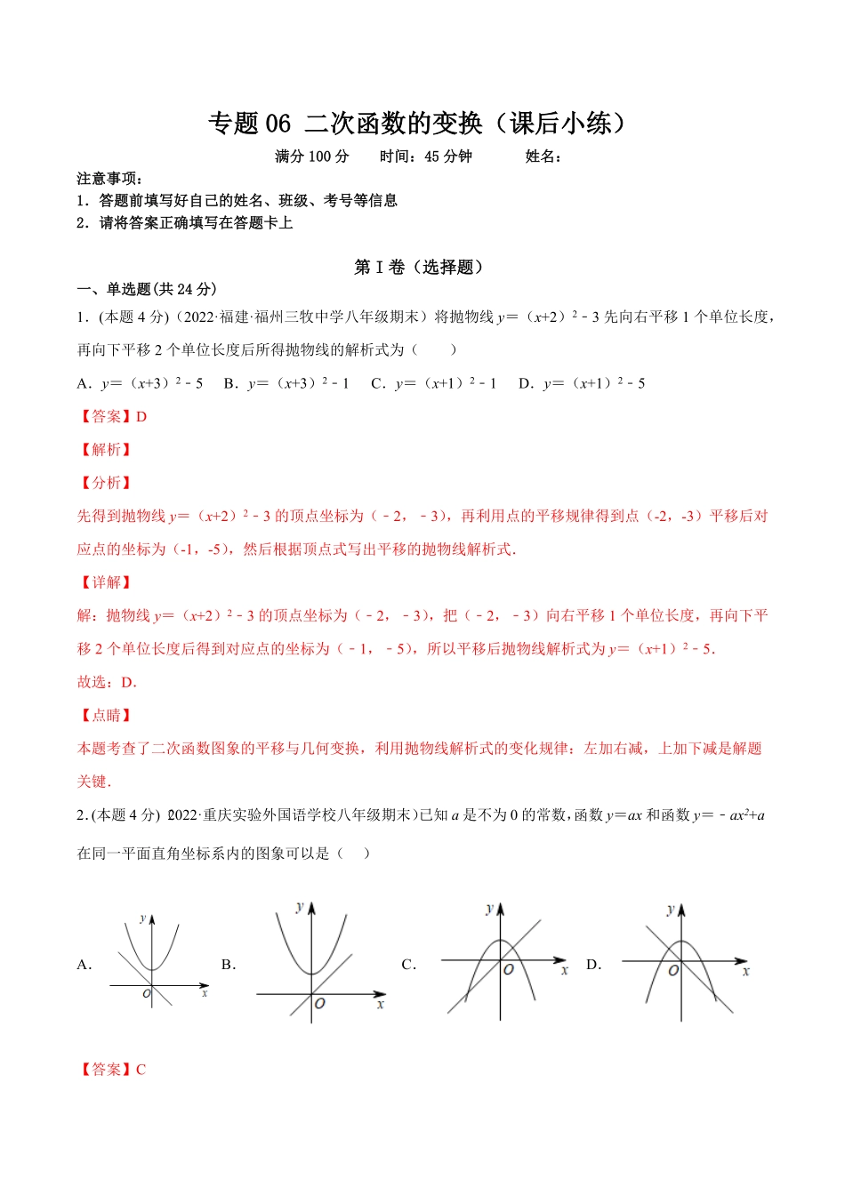 部编数学九年级上册专题06二次函数的变换课后小练解析版含答案.pdf_第1页