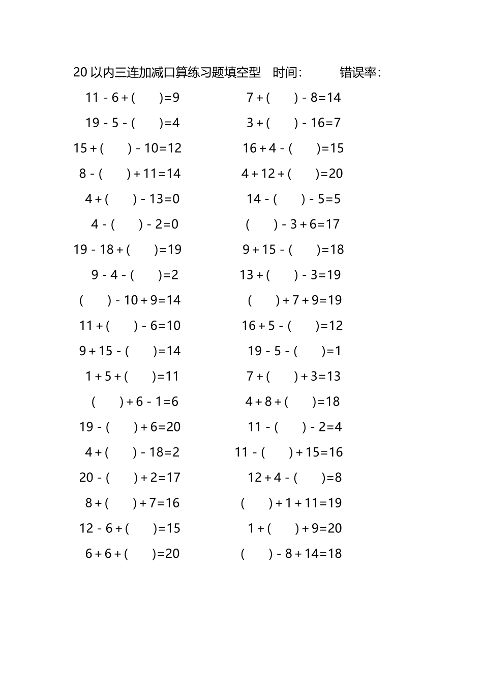 20以内三连加减口算练习题带括号填空253.pdf_第2页