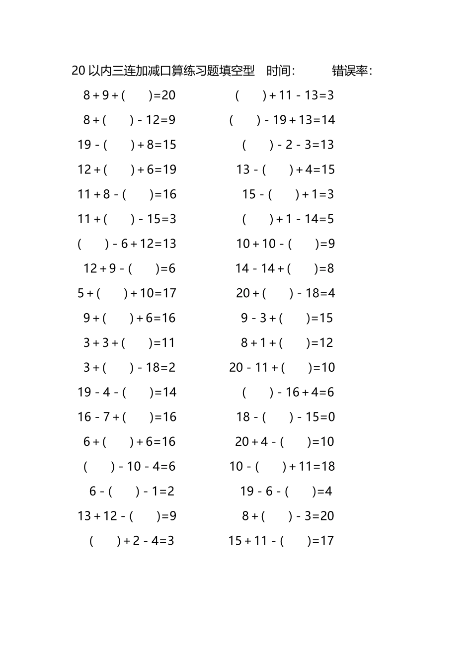 20以内三连加减口算练习题带括号填空253.pdf_第3页