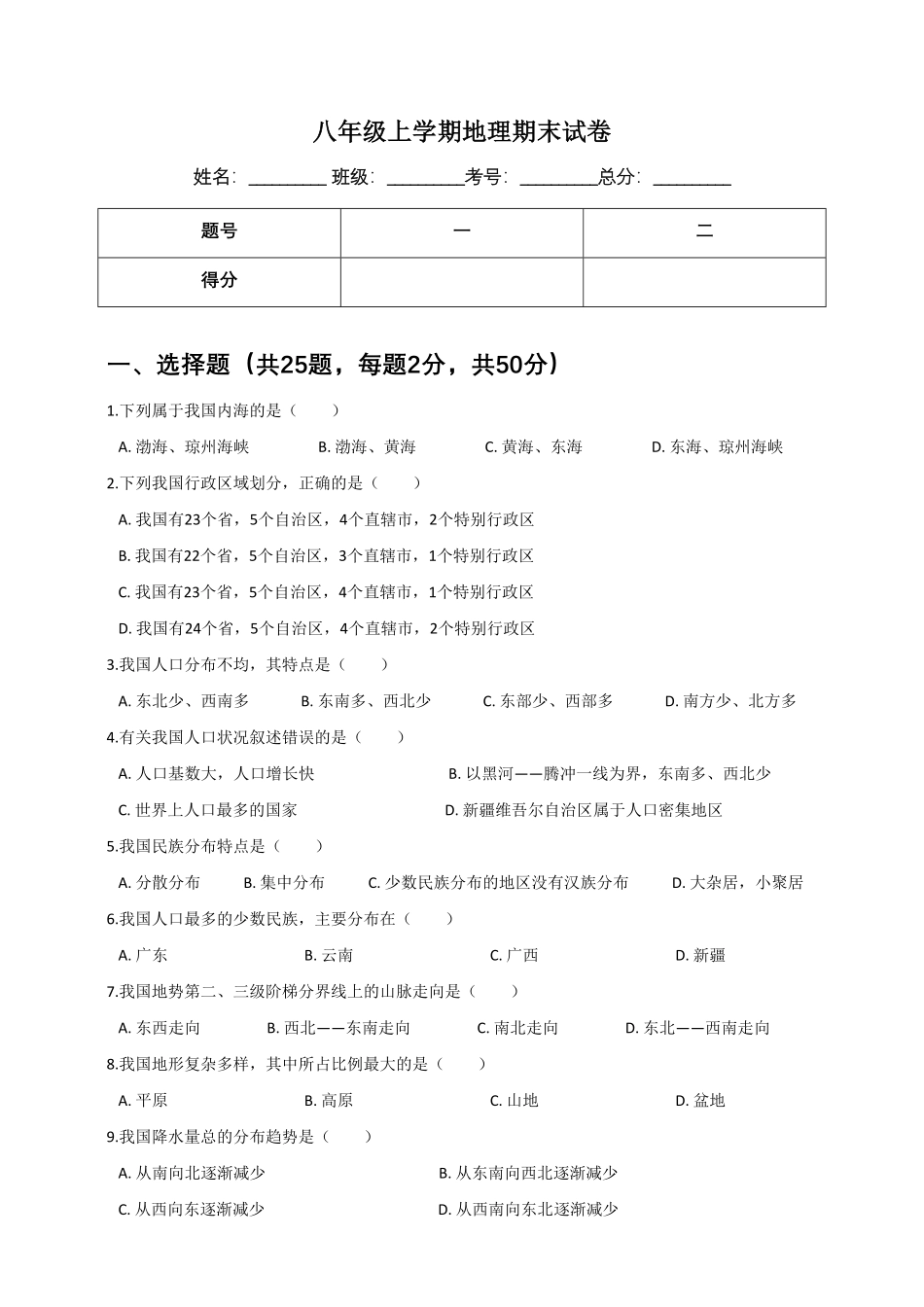 【人教版】八年级上册地理期末试卷含答案.pdf_第1页