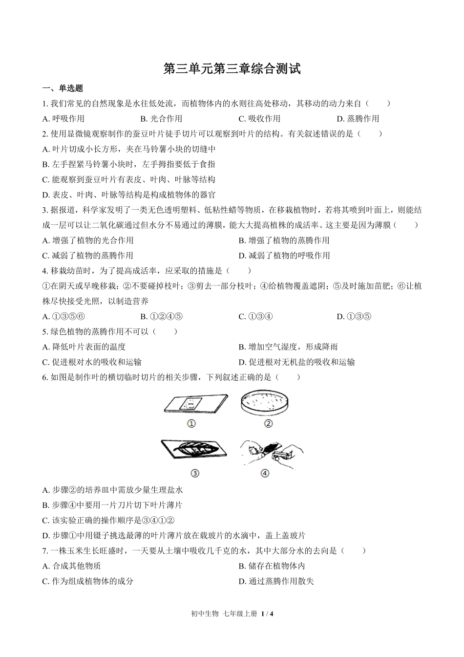 人教版初中生物七年级上册第三单元第三章综合测试01含答案解析.pdf_第1页