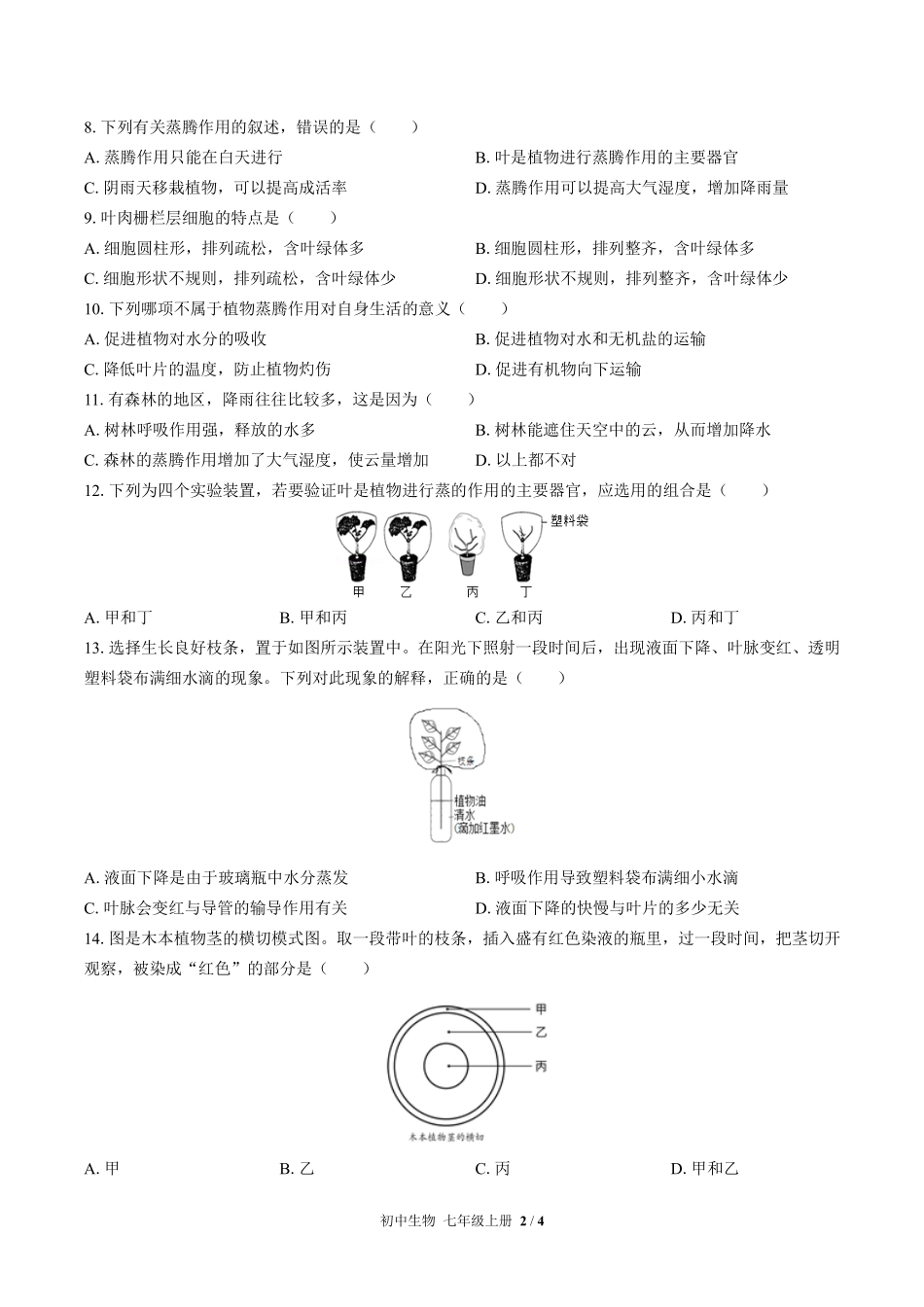 人教版初中生物七年级上册第三单元第三章综合测试01含答案解析.pdf_第2页