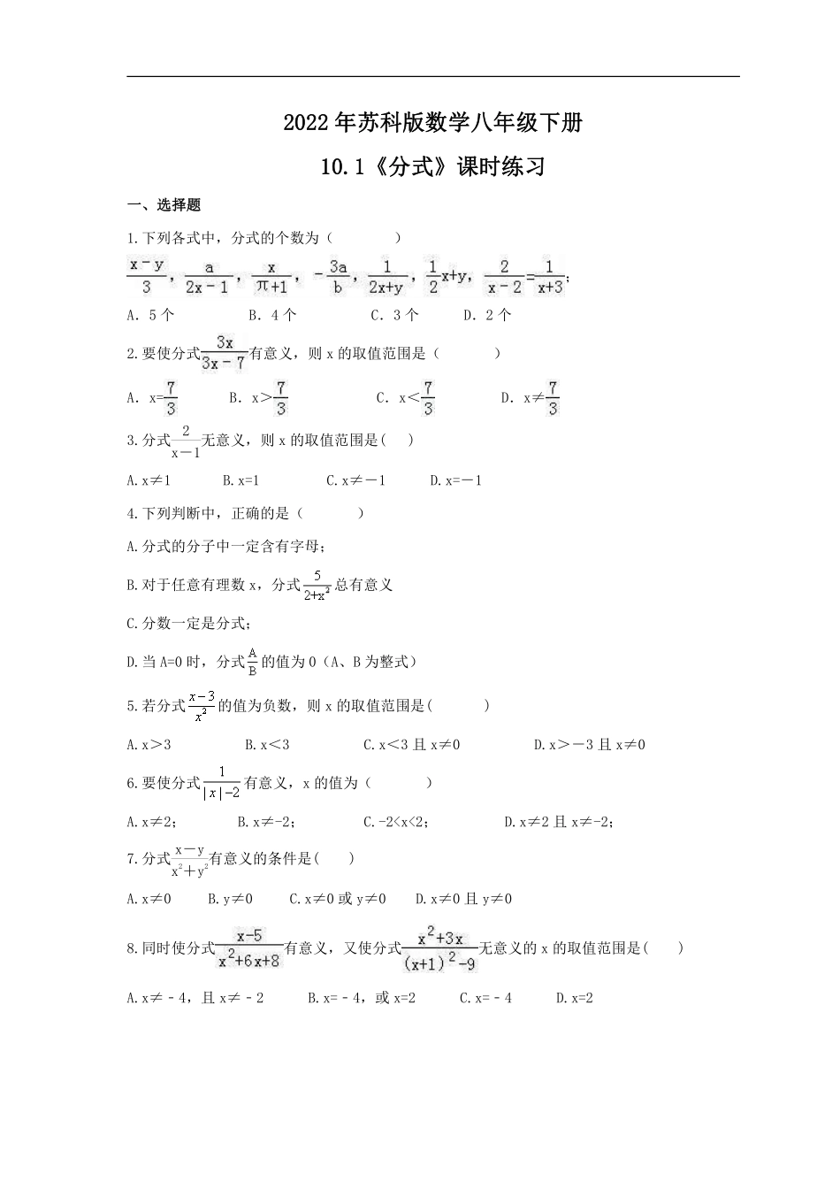 八年级数学苏科版下册课时练第10单元 《10.1 分式》含答案解析(2).pdf_第1页