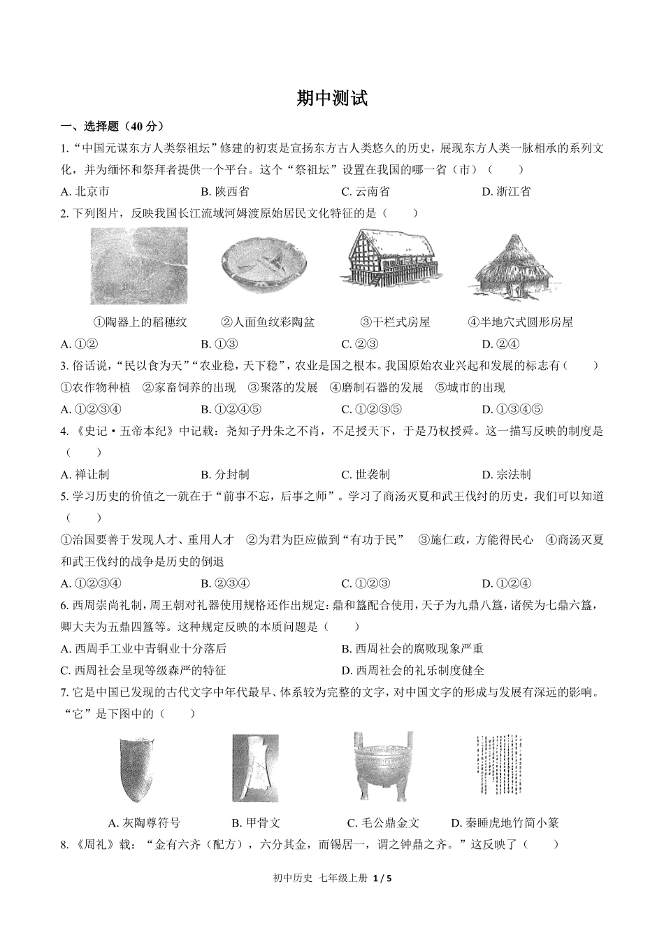 人教版部编版初中历史七年级上册期中测试03含答案解析.pdf_第1页