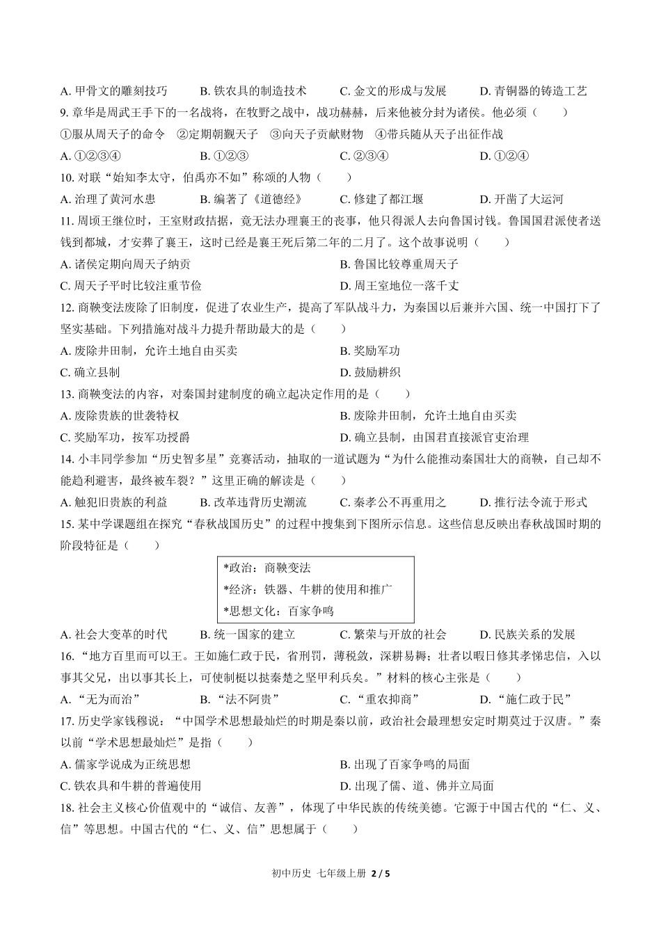 人教版部编版初中历史七年级上册期中测试03含答案解析.pdf_第2页