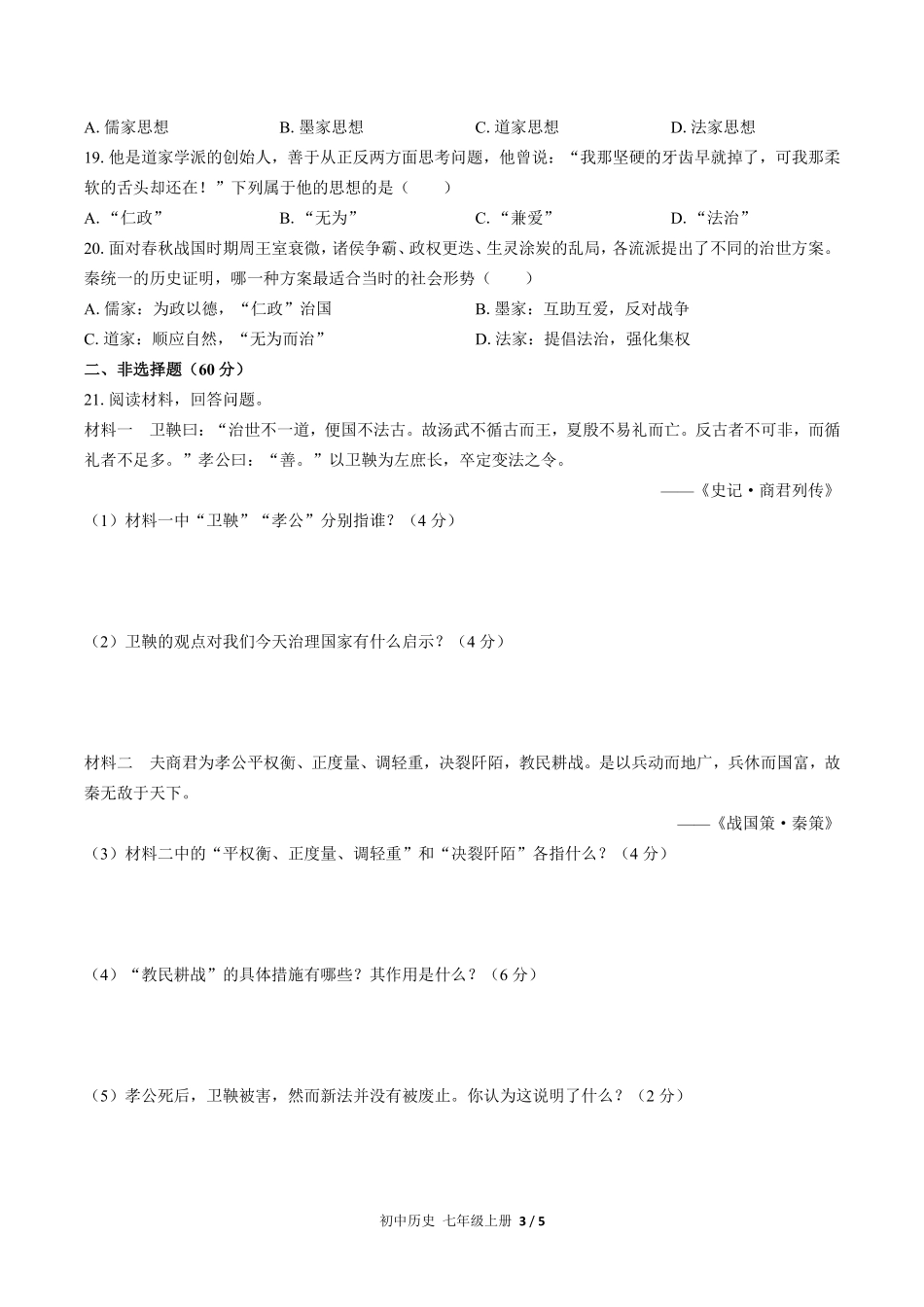 人教版部编版初中历史七年级上册期中测试03含答案解析.pdf_第3页