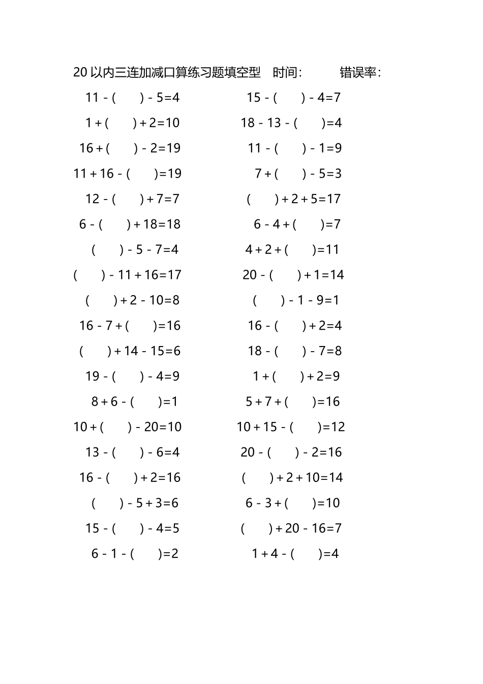 20以内三连加减口算练习题带括号填空250.pdf_第1页