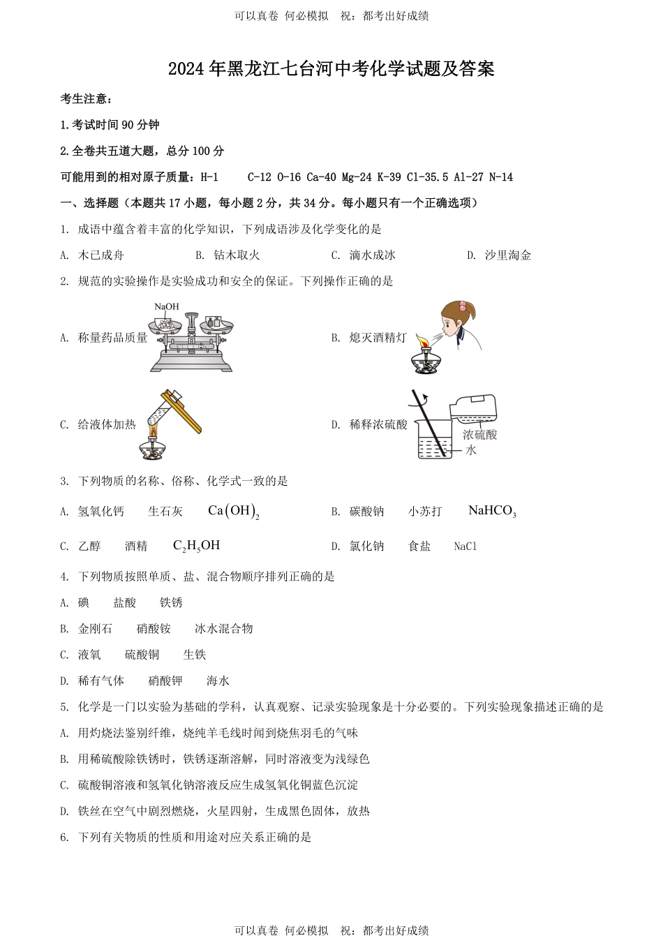 2024年黑龙江七台河中考化学试题及答案.pdf_第1页