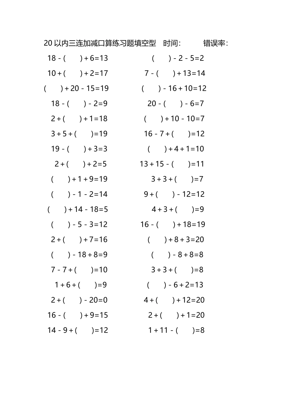 20以内三连加减口算练习题带括号填空246.pdf_第1页