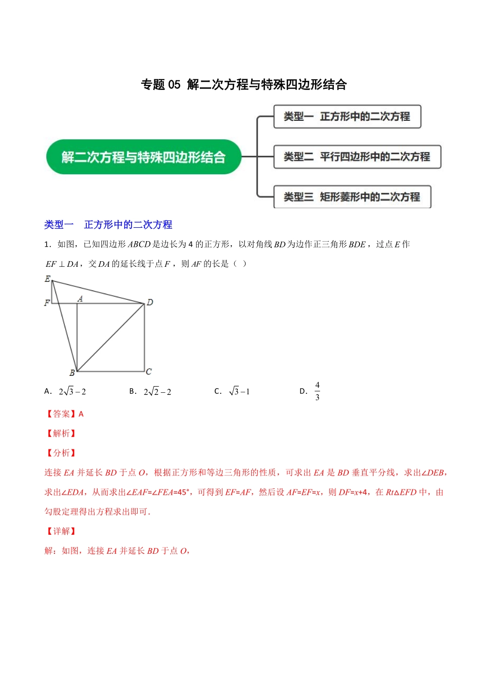 部编数学九年级上册专题05解二次方程与特殊四边形结合解析版含答案.pdf_第1页