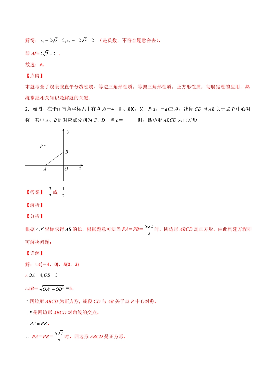 部编数学九年级上册专题05解二次方程与特殊四边形结合解析版含答案.pdf_第3页