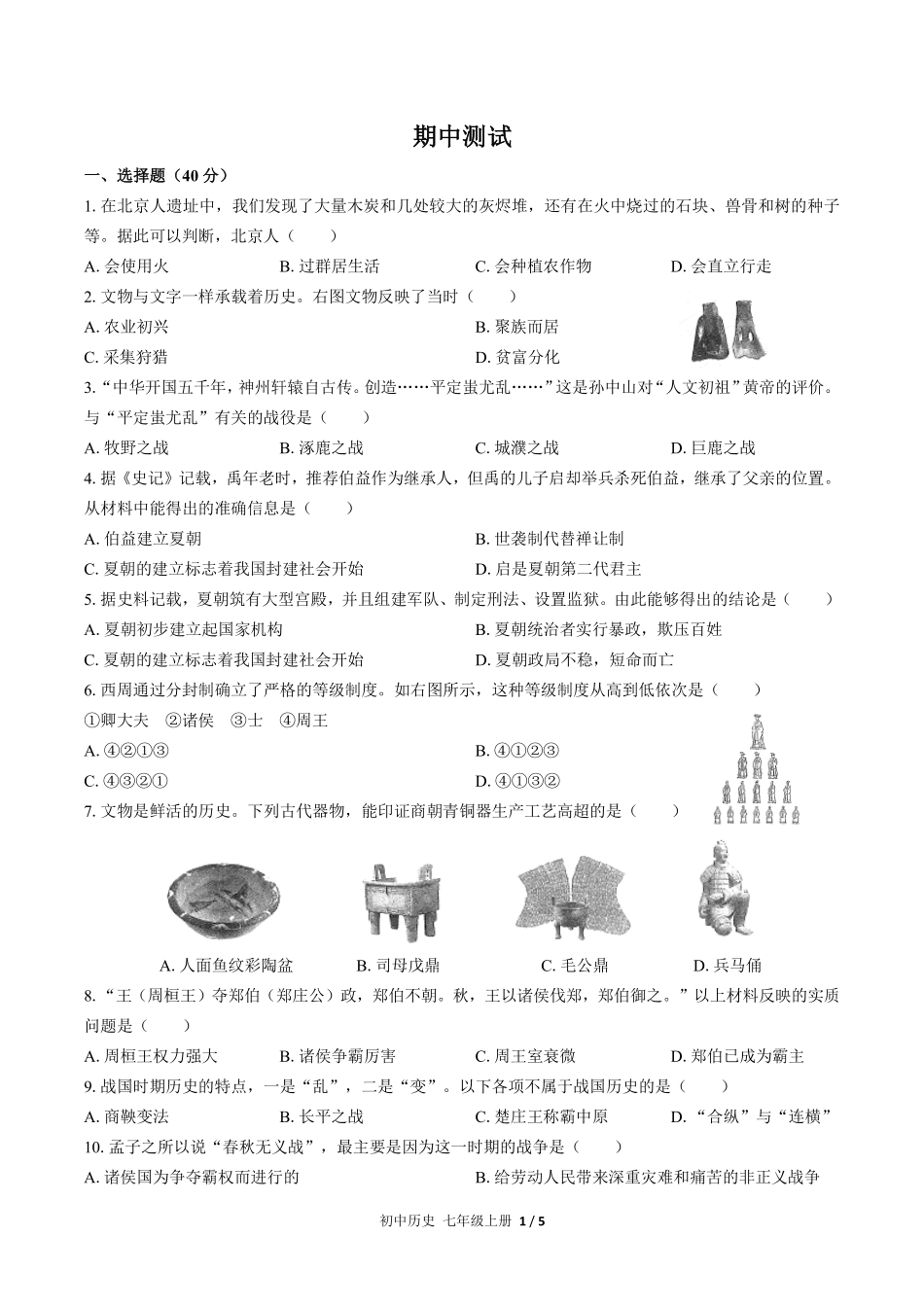 人教版部编版初中历史七年级上册期中测试02含答案解析.pdf_第1页