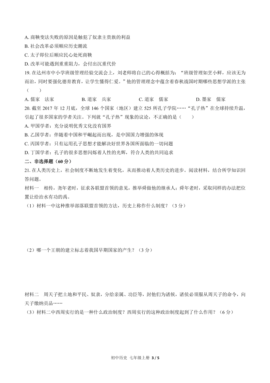 人教版部编版初中历史七年级上册期中测试02含答案解析.pdf_第3页