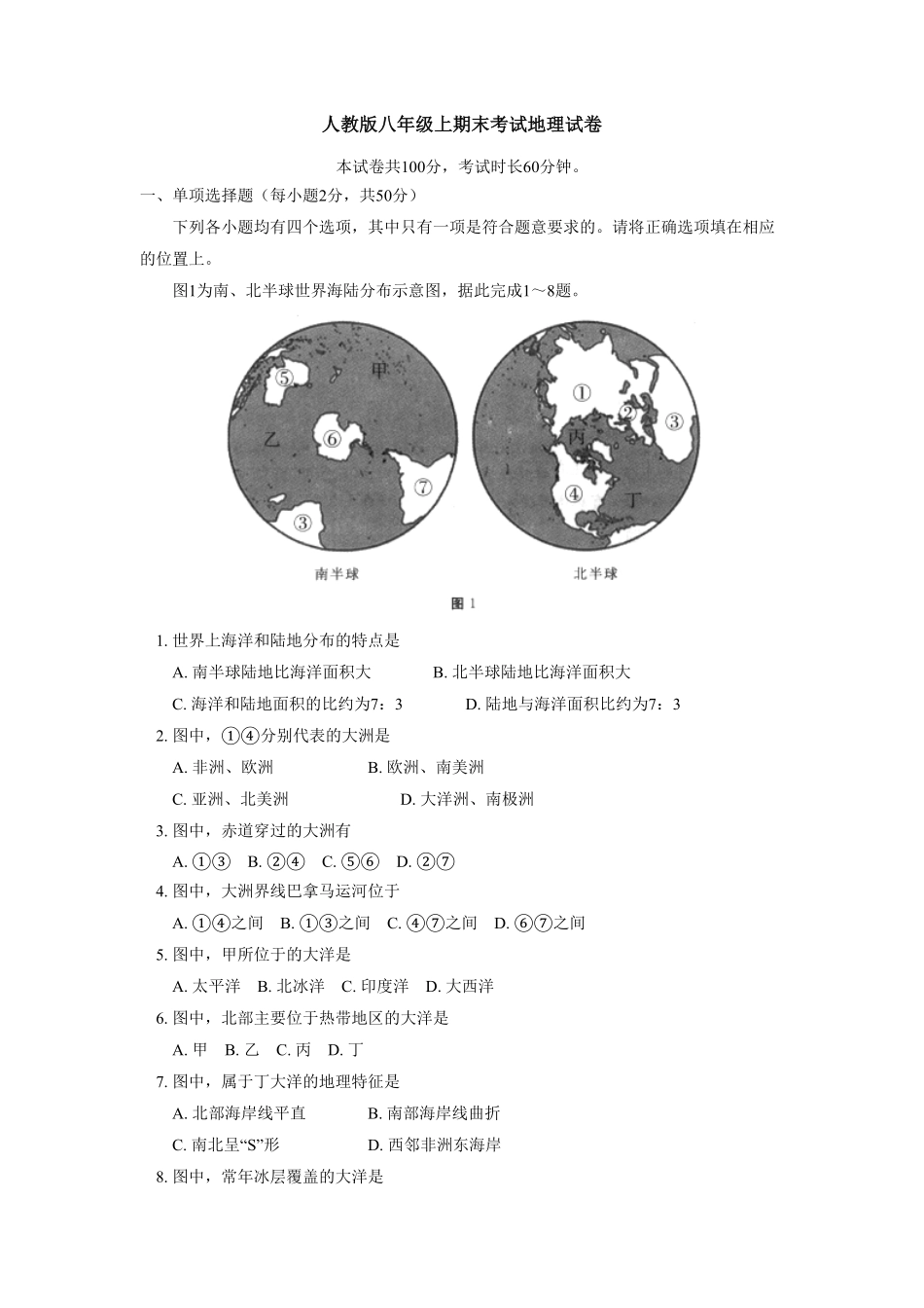 【人教版】八年级上册地理期末试卷2含答案.pdf_第1页