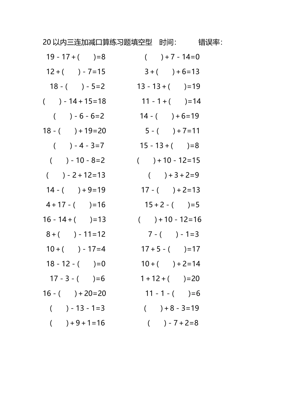20以内三连加减口算练习题带括号填空237.pdf_第1页