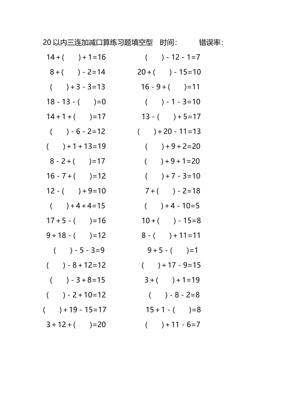 20以内三连加减口算练习题带括号填空238.pdf_第1页
